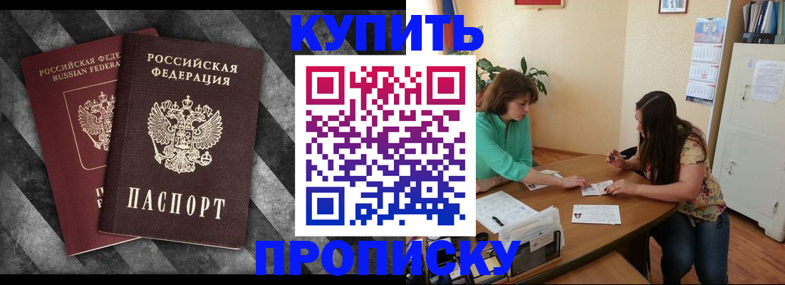 прописка штамп в Ишиме